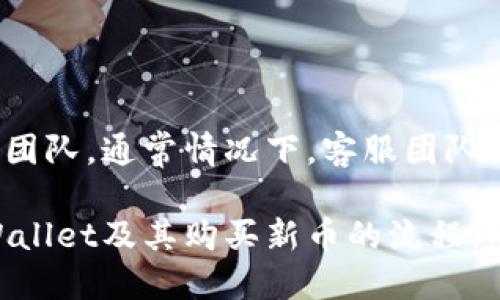   tpWallet购买BNB链新币的全攻略 / 

 guanjianci tpWallet, BNB链, 新币购买 /guanjianci 

近年来，随着区块链技术的发展和加密货币的普及，越来越多的人开始关注新数字资产的投资机会。在众多数字钱包中，tpWallet因其简便的操作界面和多币种支持受到许多投资者的青睐。本文将深入探讨如何通过tpWallet购买BNB链上的新币，为希望投资于新兴资产的用户提供一站式指南。

什么是tpWallet？

tpWallet是一款方便用户管理多种加密货币的数字钱包。它不仅支持常见的比特币、以太坊等主流币种，还支持对于特定区块链（如BNB链）新币的管理与交易。tpWallet的功能涵盖资产存储、转账、交易和DeFi功能等，极大地方便了加密货币用户的日常操作。

如何下载和安装tpWallet？

tpWallet的下载和安装过程非常简单。用户可以在其官方网站或各大应用商店（如Google Play和Apple Store）中找到tpWallet的应用程序。下载后，按照指引完成安装。注意，安装完成后，务必妥善保存钱包的助记词，这是保护资产安全的第一步。

在tpWallet中添加BNB链

为了在tpWallet上购买BNB链的新币，首先用户需要确保已经正确添加了BNB链。进入tpWallet后，点击“资产”菜单，在上方选择“添加资产”，然后搜索“BNB”并确认添加。完成后，用户可以在资产列表中看到BNB链的相关资产信息。

怎样通过tpWallet购买BNB链新币？

tpWallet提供多种方式购买BNB链新币，其中最为常用的方式是通过法币交易所和去中心化交易所（DEX）的连接。

1. **通过法币交易所购买BNB**：用户可以在支持BNB交易的法币交易所（如币安）注册账户，完成身份验证后，使用法币买入BNB。完成购买后，用户需要将BNB转入自己的tpWallet。

2. **通过去中心化交易所（DEX）进行交易**：在tpWallet内部搜索支持BNB链的新币，并通过内置的DEX完成兑换交易。用户需要连接钱包与DEX，选择要交易的币种，输入金额后确认交易，完成后新币将自动添加到用户的资产列表中。

tpWallet的安全性如何？

安全性是使用数字钱包时最重要的考量之一。tpWallet采取多重安全措施保护用户资产，包括私钥管理、本地存储和加密等。此外，用户在进行交易时也可以设置双重身份验证，进一步增强安全性。

常见问题解答

1. tpWallet支持哪些加密货币？

tpWallet支持多种主流及新兴加密货币，除了比特币和以太坊外，还包括BNB、USDT、各种ERC20和BEP20代币等。用户可以根据需要自由添加和管理各种资产。

2. 如何保护我的tpWallet安全？

保护tpWallet安全的关键在于妥善保管助记词和私钥，不轻易分享自身信息。在加密货币交易过程中，用户应仔细确认交易方与交易内容，以避免上当受骗。此外，建议定期更新密码并开启双重验证。

3. 如何处理交易失败的情况？

在tpWallet遇到交易失败的情况下，首先检查网络状况和交易金额是否符合要求。如确认是钱包自身的原因，用户可以尝试重启钱包或联系客服寻求帮助。在处理失败交易时，重要的是保持冷静，不要频繁操作,以免造成更大的损失。

4. 如何查看我的交易记录？

tpWallet内置的交易记录功能允许用户实时查看所有的交易信息，包括发送与接收的币种、金额和时间等。用户只需进入“资产”菜单，然后点击“交易记录”即可查看详细信息，并可导出交易记录以供后续参考。

5. tpWallet的客服支持如何？

tpWallet提供多种客服支持渠道，包括在线聊天、邮件支持和社区论坛等。用户在遇到疑问或问题时可以通过这些渠道联系技术支持团队。通常情况下，客服团队会在24小时内给予回复，并提供解决方案。

总之，通过tpWallet购买BNB链的新币并不复杂，只需按照步骤操作，用户便能顺利完成交易。希望本指南能够帮助你更好地理解tpWallet及其购买新币的流程。同时，在加密货币投资中，保持理性和安全意识始终是成功的关键。