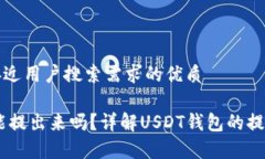 思考一个并且最接近用户搜索需求的优质USDT钱包