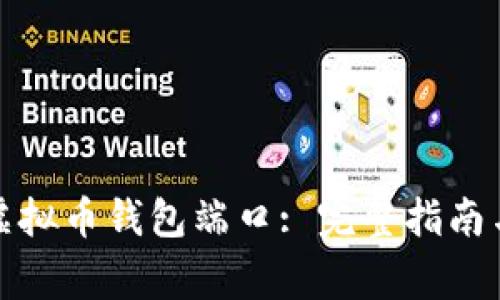 如何查询虚拟币钱包端口: 完整指南与注意事项