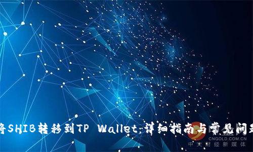 如何将SHIB转移到TP Wallet：详细指南与常见问题解答