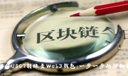 如何将USDT转账至Web3钱包：一步一步的详细指南