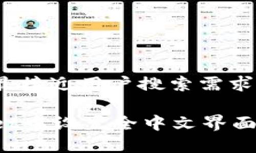 思考一个并且最接近用户搜索需求的

如何在tpWallet中设置全中文界面，你的使用体验