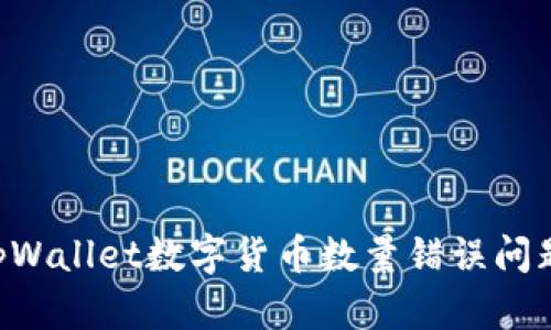 如何解决tpWallet数字货币数量错误问题：全面指南