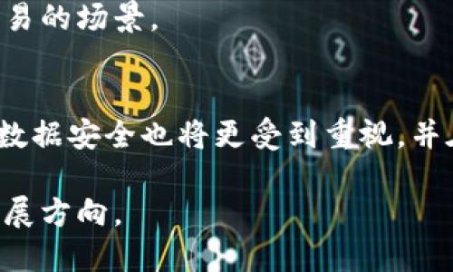 比特币转账：如何实现无钱包转账的新方式

比特币, 无钱包转账, 区块链技术/guanjianci

比特币（Bitcoin）于2009年问世，作为第一种去中心化的数字货币，它的出现彻底改变了人们对货币的认知和使用。然而，传统的比特币转账通常需要使用电子钱包，这使得对于一些用户来说，操作起来相对复杂。随着区块链技术的不断发展，无钱包转账的概念也逐渐浮出水面，吸引了越来越多人士的关注.

本文将深入探讨比特币无钱包转账的相关内容，包括其运作原理、应用场景、优缺点等，帮助用户更好地理解这一新兴技术。同时，我们将回答一些常见问题，为用户提供更全面的知识和信息支持。

1. 比特币无钱包转账的基本概念
要理解比特币无钱包转账，首先需要了解比特币的工作机制。比特币的交易是通过去中心化的区块链网络进行的，每个用户在网络中都需要一个钱包来存储和管理比特币。传统的比特币转账过程需要通过钱包地址进行交易，而无钱包转账则是通过其他技术手段实现，不再依赖传统的钱包管理。

无钱包转账通常是借助于区块链智能合约或其他创新技术实现的。这些技术可以简化交易过程，并且提高交易的效率。一些平台和服务提供商已经开始探索这一领域，开发出新的解决方案，让用户在不需要钱包的情况下，可以直接进行比特币的转账。

2. 无钱包转账的原理和流程
无钱包转账的核心在于利用区块链技术、智能合约等的优点，创新出不依赖传统钱包的软件工具。在无钱包转账的交易中，用户并不需要通过钱包地址来转账，而是通过生成一种临时的、一次性的地址来完成转账。

这种转账的流程通常为：
ul
    listrong生成临时地址：/strong在进行转账之前，平台会为用户生成一个临时地址，用户将金额发送到这个地址。/li
    listrong确认交易：/strong交易会被网络中的矿工验证，并记录在区块链上，确保交易的安全性和不可篡改性。/li
    listrong接收比特币：/strong接收方可以通过临时地址或相应的智能合约确认交易，最终完成资产的转移。/li
/ul

这种方式的好处在于可以减少用户在管理钱包时的各种复杂步骤，从而提升用户体验。同时，交易的安全性并不因缺少传统钱包而降低，所有交易依然通过去中心化的网络来进行验证。

3. 无钱包转账的优缺点分析
无钱包转账作为一个新兴的技术，有其独特的优缺点。

strong优点：/strong
ul
    listrong简化流程：/strong用户不再需要频繁管理钱包，也不必担心秘钥丢失的问题，降低了使用门槛。/li
    listrong提高效率：/strong有效减少了处理时间，增强了比特币交易的流畅性，尤其适合快速转账场景。/li
    listrong增强灵活性：/strong提供更多样化的交易解决方案，适应不同用户的需求，吸引更多潜在用户进入市场。/li
/ul

strong缺点：/strong
ul
    listrong安全风险：/strong虽然无钱包转账的安全性高，但仍然面临着新的攻击方式，例如临时地址被盗等风险。/li
    listrong缺乏控制权：/strong用户用于转账的临时地址不受自己控制，可能不如传统钱包管理安全、方便。/li
    listrong技术依赖性：/strong用户需要依赖提供服务的平台及其技术，可能导致隐私及数据安全等问题。/li
/ul

4. 无钱包转账的应用场景
无钱包转账在实际生活中有多种应用场景，以下是一些常见的例子：

strong1. 快速支付：/strong对于商家或电子商务平台而言，快速支付是非常重要的，尤其是在竞争激烈的市场中。无钱包转账的方式可以让客户在购买商品时迅速完成支付，无需繁琐的步骤，提高交易效率。

strong2. 小额支付：/strong在一些需要频繁小额支付的场景中，比如网络订阅、数字内容购买等，无钱包转账可以降低用户的操作复杂度，使得用户更加愿意进行小额交易，促进消费。

strong3. 礼品卡和奖励：/strong无钱包转账也可以用于实现礼品卡或奖励积分的转移，用户在购物时，快速获得礼品卡或积分，提升用户体验。

5. 未来展望与发展趋势
随着区块链技术的不断成熟，以及用户对便捷性和安全性的不断追求，无钱包转账在未来将会有更广泛的应用与发展。

预计将会有更多的金融科技公司和创业团队专注于这一领域，推出颇具创意的新型产品和服务。此外，随着去中心化技术的演变，用户有望享受到更高层次的隐私保障以及交易的灵活性。

总的来说，无钱包转账作为一个新兴领域，虽然面临一些挑战和不足之处，但在提升用户体验和适应市场需求方面展现出广泛的应用潜力与价值，其发展值得关注。

常见问题解答

问题一：什么是比特币无钱包转账？
比特币无钱包转账是使用区块链技术进行比特币转移的一种方式，它不再依赖于传统的数字钱包。通过临时地址或智能合约技术，用户可以直接进行转账，而无需管理钱包，这简化了交易流程。

问题二：无钱包转账的安全性如何？
虽然无钱包转账能够提高便捷性，但安全性仍然是一个关注点。用户在拨款时需要依赖平台生成的临时地址，若临时地址被恶意获取，可能面临资产损失的风险。因此，选择可信赖的平台非常关键。

问题三：无钱包转账对普通用户是否友好？
相较于传统钱包管理，无钱包转账可以为普通用户提供更友好的体验，尤其是那些对数字货币不太熟悉的人群。该方式减少了许多复杂步骤，使得用户更容易进行交易与支付。

问题四：与传统转账方式相比，无钱包转账的效率如何？
无钱包转账通常会比传统的转账方式更高效，因为不再需要等待钱包之间的交易确认。相应的，实时性和流畅性都得到了提升，适合快速交易的场景。

问题五：未来无钱包转账的发展方向是什么？
未来，无钱包转账将会与更多数字支付服务整合，并有可能借助区块链技术的不断进步，实现更加安全、高效的转账方式。同时，用户隐私与数据安全也将更受到重视，并在技术开发中有所体现。

总的来说，比特币无钱包转账作为一种新兴的交易方式，为用户提供了全新的选择和体验，未来潜力无限，是值得行业与用户共同关注的发展方向。