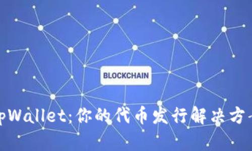 tpWallet：你的代币发行解决方案