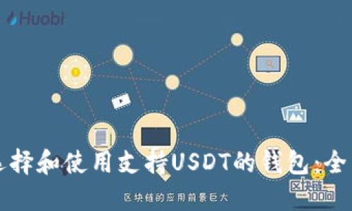 如何选择和使用支持USDT的钱包：全面指南