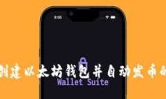 如何批量创建以太坊钱包并自动发币的完整指南