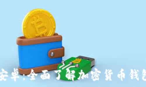   
tpWallet安卓：全面了解加密货币钱包及其功能