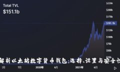 全面解析以太坊数字货币钱包：选择、设置与安