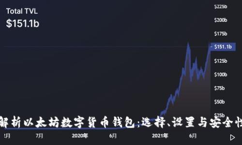 全面解析以太坊数字货币钱包：选择、设置与安全性指南