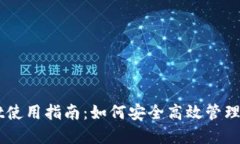 以太坊TPWallet使用指南：如何安全高效管理你的以