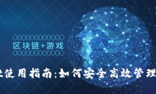 以太坊TPWallet使用指南：如何安全高效管理你的以太坊资产