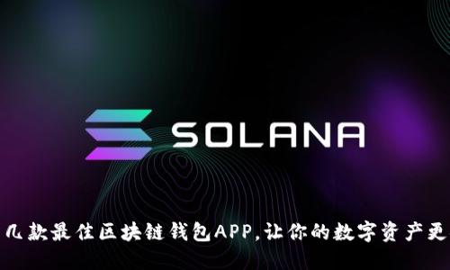 推荐几款最佳区块链钱包APP，让你的数字资产更安全