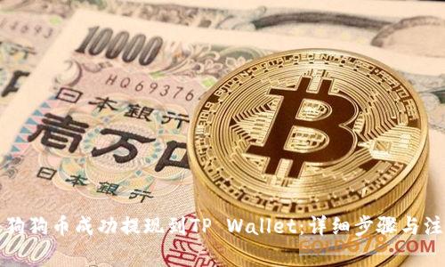 如何将狗狗币成功提现到TP Wallet：详细步骤与注意事项