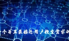 思考一个并且最接近用户搜索需求的，放进