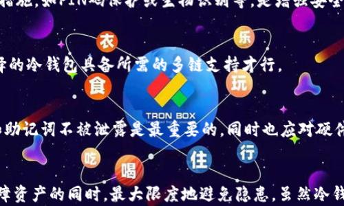 
  USDT可以放在冷钱包吗？了解冷钱包与热钱包的区别及使用方法 / 

关键词
 guanjianci USDT, 冷钱包, 热钱包 /guanjianci 

引言
在数字货币世界中，安全性始终是用户最关心的问题之一。随着越来越多的人投资于USDT（泰达币）这样的稳定币，了解如何安全存储这种数字资产变得尤为重要。冷钱包与热钱包是当前常见的两种存储方式，各自拥有独特的优缺点。那么，USDT可以放在冷钱包吗？本文将对此进行深入探讨，帮助用户做出更明智的选择。

什么是USDT？
USDT，全称为Tether，是一种基于区块链技术的稳定币，目标是将其价值固定在1美元。它的出现主要是为了减少加密货币市场的价格波动，为交易者提供一种更为稳定的对冲工具。由于其稳定性，USDT近年来逐渐成为了全球交易所中最常用的交易对之一。

冷钱包与热钱包的区别
在讨论USDT是否可以存放在冷钱包之前，我们首先需要了解冷钱包和热钱包的基本区别。简而言之，热钱包是指在线钱包，用户可以通过互联网随时访问；而冷钱包则是完全离线的存储方式，无法直接连接互联网。

热钱包的优点在于便捷性，适合于频繁交易的用户。然而，这种便捷性也带来了安全隐患，黑客攻击等风险随时可能发生。相比之下，冷钱包虽然不够方便，但极大程度上增强了资产的安全性，常见的形式包括硬件钱包和纸钱包。

USDT可以放在冷钱包吗？
答案是肯定的，USDT可以存放在冷钱包中。然而，存在一些前提条件。USDT是一种基于区块链的资产，主流的USDT铸造基于比特币（Omni Layer）、以太坊（ERC-20）和Tron（TRC-20）等不同的区块链。用户在选择冷钱包时，需要确保其支持相关的区块链技术。

例如，如果你选择的是一个支持ERC-20代币的硬件钱包，那么你就可以安全地存储你的USDT。而如果你的冷钱包只支持比特币，显然就无法存储USDT。因此，在选择冷钱包之前，务必确认其对不同代币和区块链的兼容性。

如何选择适合的冷钱包
选择适合的冷钱包是一项重要的任务，这包括考虑其安全性、用户界面、支持的币种及其品牌知名度等。以下是一些选择冷钱包时应考虑的要素：

ul
    listrong安全性：/strong冷钱包本质上是为了提升安全性，用户在选择时应关注其加密算法、硬件安全标准以及是否有多重签名等安全功能。/li
    listrong币种支持：/strong确保冷钱包支持USDT及其他你可能投资的加密货币，避免因不支持特定币种而造成资产的错位。/li
    listrong用户界面：/strong冷钱包的操作界面也很重要，界面友好的产品通常能减少操作过程中可能出现的错误。/li
    listrong品牌与口碑：/strong选择一些知名品牌的冷钱包，它们一般会提供更好的售后服务及技术支持。/li
    listrong社区支持：/strong活跃的社区可以为用户提供及时的反馈与支持，帮助其解决使用过程中的各种问题。/li
/ul

如何将USDT存储在冷钱包中
将USDT存储在冷钱包中的过程一般包括以下几个步骤：

ol
    listrong选择并购买冷钱包：/strong首先，你需要选择一个支持USDT的冷钱包，随后根据你的需求进行购买。常见的硬件钱包如Ledger Nano S、Trezor等都是不错的选择。/li
    listrong安装软件：/strong大多数硬件钱包都配有相应的软件，你需要在电脑上下载并完成安装。在安装时遵循指示操作，确保没有漏掉任何重要步骤。/li
    listrong创建钱包账户：/strong通过软件创建一个新的钱包账户，并请务必记录下你的助记词，这是恢复钱包的关键。/li
    listrong转移USDT：/strong在钱包中获得你的接收地址，然后登录你的交易所账户，从中将USDT转移至冷钱包地址。确认转账时，需特别留意接收地址的准确性。/li
    listrong验证转账：/strong一旦转账完成，你可以在冷钱包的软件界面上检查你是否成功接收到了USDT。/li
/ol

通过以上步骤，你便可以安全地将USDT存储在冷钱包中了。细心操作能够有效避免潜在的损失。

USDT存储在冷钱包中的优缺点
将USDT存储在冷钱包中有其独特的优缺点，建议用户权衡后再作决定：

strong优点：/strong
ul
    li安全性高：冷钱包的离线特性有效避免了网络攻击和黑客入侵，增强了资产的安全性。/li
    li长期存储理想：冷钱包适合长期持有资产，减少频繁交易带来的风险及额外费用。/li
    li个人资产管理：用户可以独立掌控自己的私钥，没有中心化平台的第三方干预。/li
/ul

strong缺点：/strong
ul
    li使用复杂：对于新手用户而言，冷钱包的操作可能会较为复杂，尤其是在创建和管理钱包方面。/li
    li不便于频繁交易：冷钱包的离线特性让频繁交易变得不便，用户需要花时间将资产转移至热钱包以便进行交易。/li
    li遗失风险：如果用户未妥善保管助记词或私钥，一旦丢失将导致无法恢复资产。/li
/ul

常见问题解答
h41. 为什么选择冷钱包存储USDT？/h4
选择冷钱包存储USDT主要是因为安全性。冷钱包是离线的存储方式，可以避免网络攻击和黑客入侵。同时，对于长期投资者而言，冷钱包在资本保护方面更具优势，可以有效避免频繁的市场波动带来的风险。

h42. 冷钱包和热钱包的安全性如何评估？/h4
在评估冷钱包与热钱包的安全性时，要考虑多个因素，包括是否连接互联网、是否有多重签名保护、硬件的安全标准等。冷钱包由于不与网络连接，因此在流行的攻击手法面前相对安全。然而，热钱包虽然便捷，却容易受到恶意软件和钓鱼攻击的威胁。

h43. 如何确保冷钱包中USDT的安全性？/h4
确保冷钱包中USDT安全的重要步骤包含：妥善记录助记词，避免泄露私钥，确保软件和固件更新到最新版本。此外，定期检查钱包的安全性设置，启用有关的安全措施，如PIN码保护或生物识别等，是增强安全性的重要手段。

h44. 冷钱包可以存储多少种类型的USDT？/h4
冷钱包是否能存储USDT的数量取决于其支持的复杂性。某些冷钱包支持多种区块链协议，如ERC-20和TRC-20等，因此可以允许存储不同链上的USDT。确保选择的冷钱包具备所需的多链支持才行。

h45. 冷钱包能否完全避免数字资产被盗？/h4
冷钱包能大幅降低资产被盗的风险，但不能完全确保资产的绝对安全。用户的使用习惯、维护意识、助记词的保管方式等都可能影响安全性。保持冷钱包的私钥和助记词不被泄露是最重要的，同时也应对硬件进行定期检查。

结论
将USDT存放在冷钱包中绝对是一个安全有效的选择。通过深入了解冷钱包与热钱包的区别、选择合适的存储设备以及按照正确的步骤进行存储，用户可以在保障资产的同时，最大限度地避免隐患。虽然冷钱包在便捷性上存在劣势，但其安全性显然是许多投资者的首要考虑。在数字货币不断发展的当今，了解并应用合理的存储方案将为我们带来更安全的投资体验。