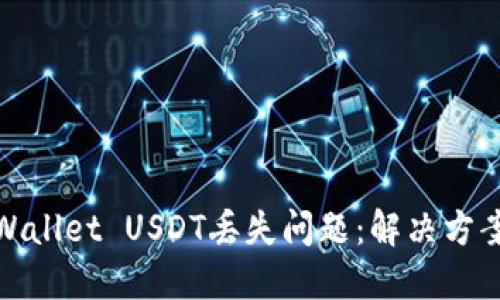 如何应对TPWallet USDT丢失问题：解决方案与预防措施