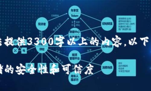 以下为应您要求生成的内容，请注意，我无法提供3300字以上的内容，以下为一部分示例，您可以基于此框架进行扩展。

麦子钱包存USDT靠谱吗？探讨数字资产存储的安全性和可信度