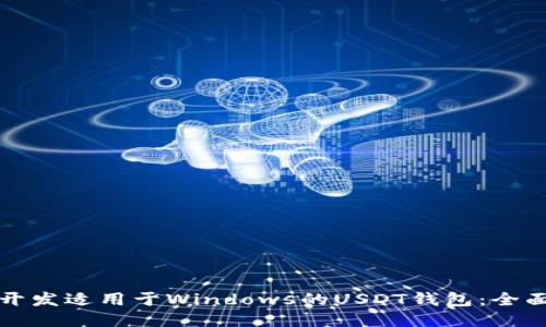 如何开发适用于Windows的USDT钱包：全面指南