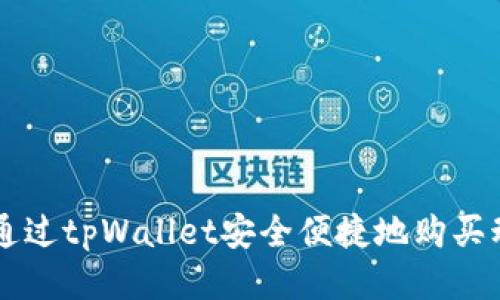 如何通过tpWallet安全便捷地购买动物币
