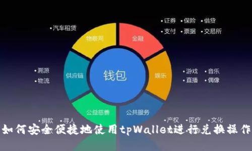 如何安全便捷地使用tpWallet进行兑换操作