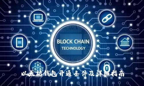 以太坊钱包开通条件及详细指南