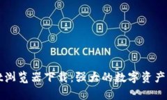 tpWallet浏览器下载：强大的数字资产管理工具