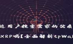 思考一个并且最接近用户搜索需求的优质tpWalle