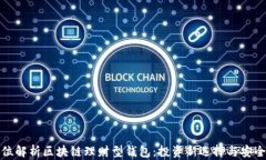 全方位解析区块链理财型钱包：投资新选择与安