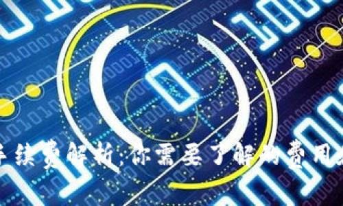 tpWallet手续费解析：你需要了解的费用和使用体验