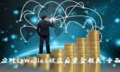 如何应对tpWallet被盗后资金损失：全面指南