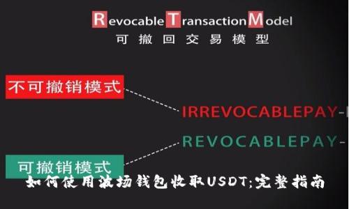 如何使用波场钱包收取USDT：完整指南