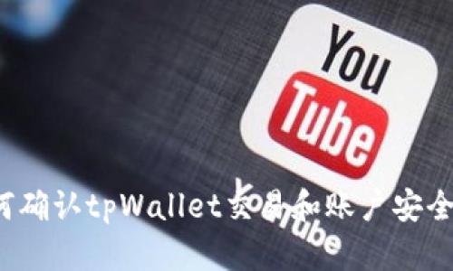 如何确认tpWallet交易和账户安全性？