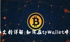 tpWallet法币支持详解：如何在tpWallet中进行法币交