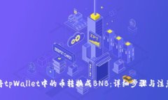 如何将tpWallet中的币转换成BNB：详细步骤与注意事