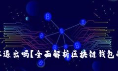 : 区块链钱包可以退出吗？全面解析区块链钱包的