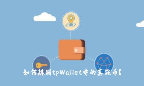 如何辨别tpWallet中的真假币？