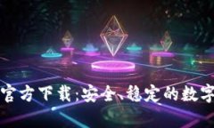 比特币俄罗斯钱包官方下载：安全、稳定的数字