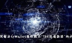 如何解决tpWallet转账提示“TRC没有激活”的问题