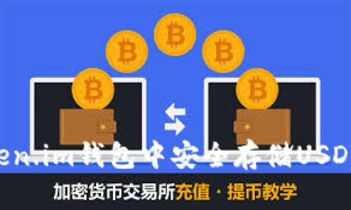 如何在Token.im钱包中安全存储USDT：全面指南