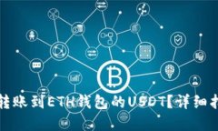 如何找回错误转账到ETH钱包的USDT？详细指南与解