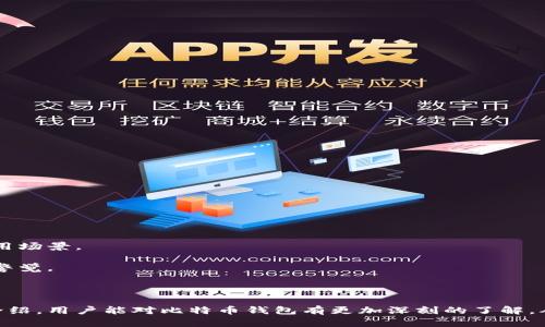 比特币钱包会坏吗？了解比特币钱包的安全性与维护

比特币钱包, 比特币安全, 数字货币维护/guanjianci

### 比特币钱包的种类

比特币钱包是存储、发送和接收比特币的一种工具。根据存储方式的不同，我们可以将比特币钱包分为热钱包和冷钱包两种主要类型：

热钱包
热钱包是始终连接到互联网的钱包，通常用于日常交易。由于其随时可用的特点，热钱包的安全性相对较低，易受网络攻击和黑客入侵。例如，许多交易平台和移动应用程序都提供热钱包服务。尽管热钱包方便快捷，但我们需要时刻关注其安全性，定期备份，对网络安全保持警惕。

冷钱包
冷钱包则是指不与互联网连接的钱包。这种类型的钱包通常是硬件设备或纸质钱包，安全性较高，更适合长期存储大量比特币。虽然获取和使用冷钱包可能相对复杂，但它们能够有效防止网络攻击，从而在较大程度上保护用户的资产安全。

### 比特币钱包的损坏可能性

比特币钱包为什么会“坏”？
用户常常会问比特币钱包是否会“坏”。实际上，比特币钱包本身并不会像传统的物理设备那样“坏”。但我们需要注意的是，可能会出现若干影响钱包使用情况的因素，例如：

1. strong软件问题：/strong 热钱包依赖于软件运行，而软件的错误、漏洞或被恶意软件攻击可能导致钱包无法使用或安全性降低。
   
2. strong硬件故障：/strong 冷钱包如果是硬件设备，一旦发生物理损坏，可能会导致内容丢失。例如，某些硬件钱包的电池损坏可能造成设备无法启动。

3. strong用户错误：/strong 用户操作不当，包括忘记密码、误删除或未备份钱包，可能会导致无法存取钱包中的比特币。

4. strong网络攻击：/strong 热钱包若未采取适当的网络安全防范，如两步验证，可能被黑客攻击，进而失去资产。

### 比特币钱包的安全性

如何确保比特币钱包的安全性？
为了确保比特币钱包的安全性，用户需要采取一系列措施，从软件、硬件到操作习惯都有所考虑。

1. strong选择信任的服务提供商：/strong 对于热钱包，确保使用知名的交易平台或钱包提供商，查看用户评价和安全记录。

2. strong启用双重验证：/strong 双份验证可以为账户增加额外的安全层次，确保即便密码泄露，恶意者也难以获取账户。

3. strong定期备份钱包：/strong 保持定期备份，可以大幅减少因设备损坏或其他因素带来的损失。

4. strong使用冷钱包存储大额比特币：/strong 对于长期投资者，将比特币储存在冷钱包中，能够大幅降低被黑客攻击的风险。

5. strong保持软件更新：/strong 无论是热钱包还是冷钱包，确保钱包软件都是最新版本来防范最新的安全漏洞。

### 相关问题探讨

在了解比特币钱包的使用和维护后，用户很可能会有一些相关问题。以下是一些常见问题的详细讨论：

1. 比特币钱包的选择标准是什么？
选择比特币钱包时，用户应考虑以下几个方面：
1. strong安全性：/strong 安全性首当其冲。确认钱包采用了多种安全防护措施，并且用户反馈良好。

2. strong用户体验：/strong 一个界面友好的钱包使得操作更为简单，适合新手用户。

3. strong支持的功能：/strong 是否支持多种数字货币交易？是否有便捷的提现方式？这些都是选择时需要考虑的。

4. strong社区和技术支持：/strong 优质的钱包提供快速的客户服务和一个活跃的用户社区支持。

5. strong费用：/strong 有些钱包在交易或提现时会收取费用，选择时需要了解这些收费标准。

总的来说，用户需要根据自己的需求和风险承受能力来选择合适的钱包类型。

2. 如果比特币钱包丢失怎么办？
一旦比特币钱包丢失，用户的资金可能会面临风险，但可以采取以下步骤：
1. strong查找备份：/strong 查看是否有备份文件，许多钱包在设置过程中会要求用户备份助记词或私钥。

2. strong联系服务提供商：/strong 如果是热钱包，及时联系服务提供商寻求帮助。

3. strong了解钱包类型：/strong 如果是冷钱包，确保拥有设备和专用工具进行恢复。

4. strong避免焦虑：/strong 如果备份得当，钱包中的比特币并不丢失，只是访问权限受到限制。

关键在于保持冷静并及时采取措施，不要试图花费过多投资时间在寻找丢失的资产上，时常备份是预防的最佳手段。

3. 如何恢复丢失的比特币钱包？
恢复丢失的钱包通常指的是通过助记词或私钥找回比特币，步骤为：
1. strong找到助记词或私钥：/strong 在设置钱包时生成的一系列字词或是长字符串，对应的是你的账户。

2. strong下载适合的钱包软件：/strong 依照你原本使用的钱包类型下载相应的软件。

3. strong导入备份信息：/strong 在软件中选择“恢复钱包”或“导入现有钱包”，并根据提示填写助记词或私钥。

4. strong确认资产：/strong 恢复后，务必确认账户余额是否一致，若发现不符合，需及时联系相关平台。

4. 比特币交易安全注意事项是什么？
进行比特币交易时，用户需注意以下安全事项：
1. strong选择可靠的交易所：/strong 确认交易所的资质和给出用户评价。

2. strong开启双重认证：/strong 开启此功能能防止他人未经授权进入账户。

3. strong仔细审查交易地址：/strong 在发送比特币之前，总是再次检查接收地址。

4. strong小额分批交易：/strong 尽量将大额交易分散到几笔小额交易中，降低单次交易的风险。

5. strong保持软件更新：/strong 确保随时使用钱包的最新版本以避免已知漏洞被利用。

注意以上事项可以有效提高交易的安全性，保障用户的资产安全。

5. 比特币价格波动对钱包的影响是什么？
比特币价格的波动对钱包的影响主要体现在心理层面及银行、商家等各方接受度的变化：
1. strong钱包资产缩水：/strong 当比特币价格暴跌时，账户资产的价值降低，用户可能会感到焦虑。

2. strong交易频率变化：/strong 价格不稳定可能导致用户交易决策的改变，投资者可能选择更频繁地买卖。

3. strong商家接受度：/strong 价格的波动也影响商家是否愿意接受比特币作为支付方式，进一步影响其实际应用场景。

总而言之，虽然比特币钱包的结构相对稳定，但其使用环境会受市场波动影响。建议用户理性投资，对心理变化保持警觉。

### 结论

比特币钱包的使用并不是没有风险，但通过合理的选择和维护手段，我们能够有效降低这些风险。希望通过本文的介绍，用户能对比特币钱包有更加深刻的了解，从而安全、理智地管理自己的数字资产。