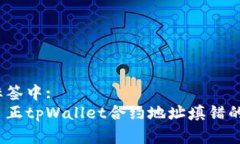 在此标签中: 如何纠正tpWallet合约地址填错的问题