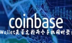 tpWallet是否支持两个手机同时登录？