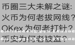 如何选择2013年比特币钱包：安全性、易用性与功