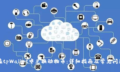 如何在tpWallet中兑换动物币：详细指南及常见问题解答