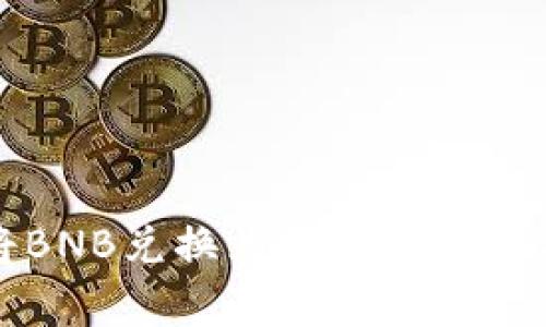 如何在tpWallet中将BNB兑换为WBNB：详细指南与常见问题解答