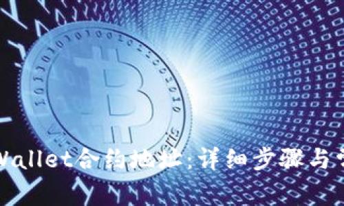 如何添加tpWallet合约地址：详细步骤与常见问题解答