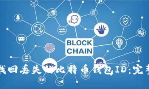 如何找回丢失的比特币钱包ID：完整指南