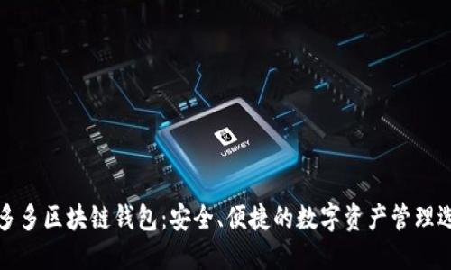 囤多多区块链钱包：安全、便捷的数字资产管理选择